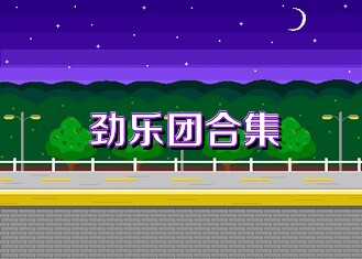 劲乐团合集