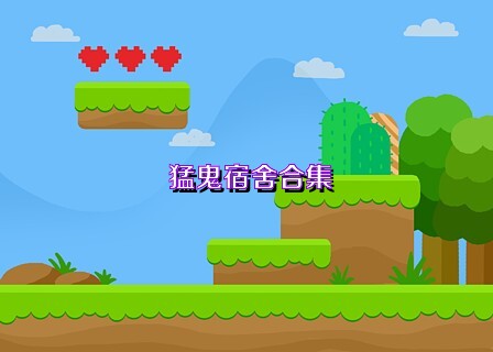 猛鬼宿舍合集