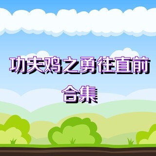功夫鸡之勇往直前合集