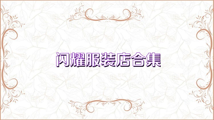 闪耀服装店合集