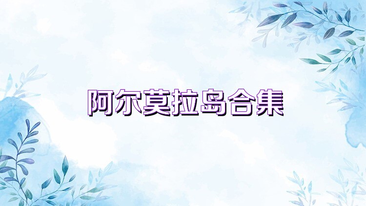 阿尔莫拉岛合集