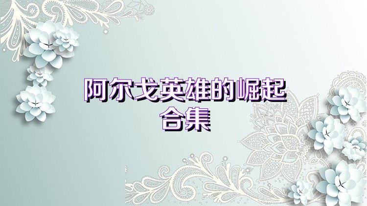 阿尔戈英雄的崛起合集