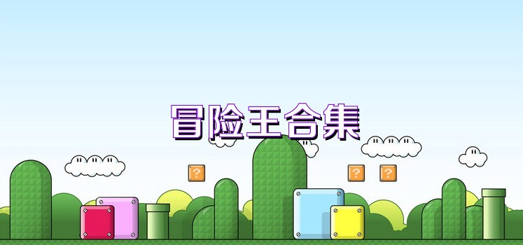 冒险王合集