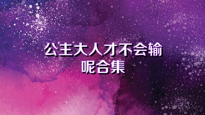 公主大人才不会输呢合集
