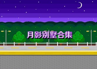 月影别墅合集