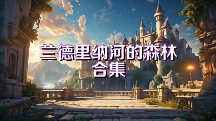 兰德里纳河的森林合集
