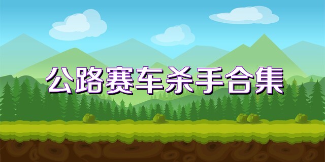 公路赛车杀手合集
