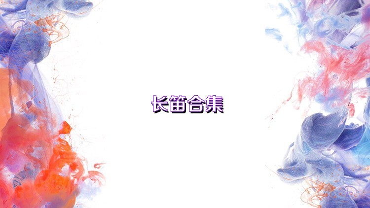 长笛合集