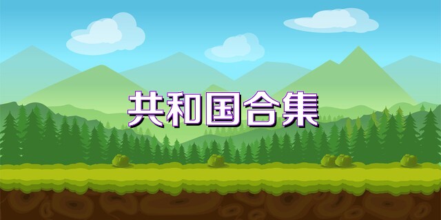 共和国合集