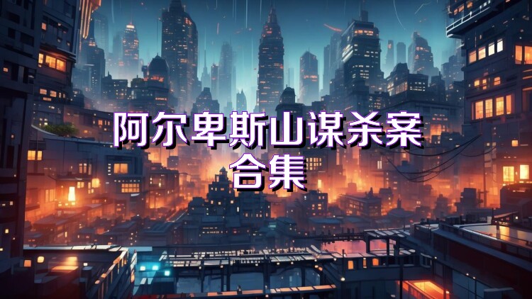 阿尔卑斯山谋杀案合集