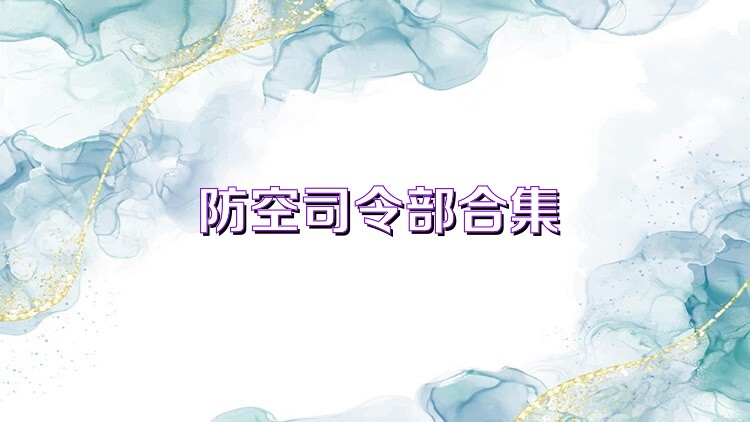 防空司令部合集