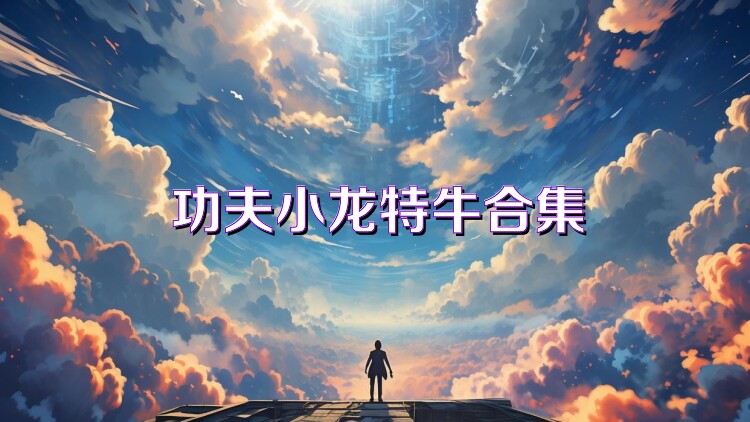 功夫小龙特牛合集