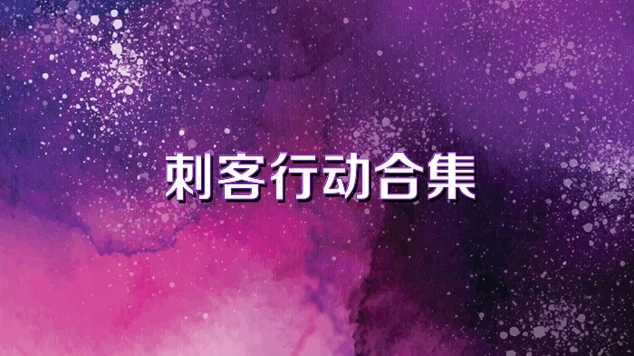 刺客行动合集