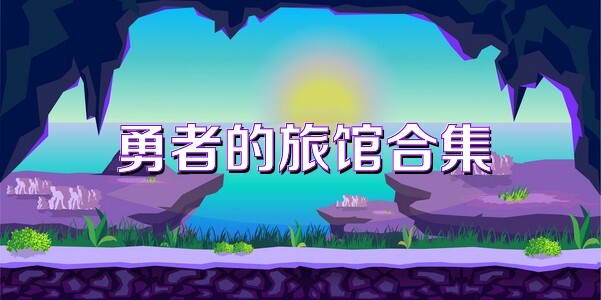 勇者的旅馆合集