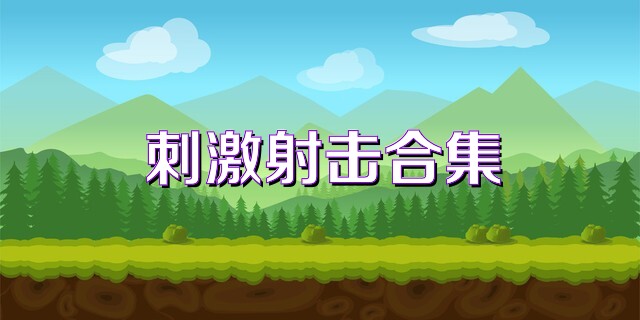 刺激射击合集