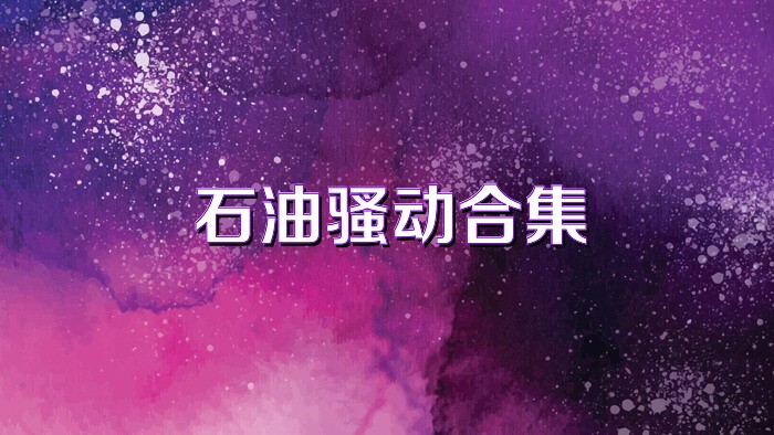 石油骚动合集
