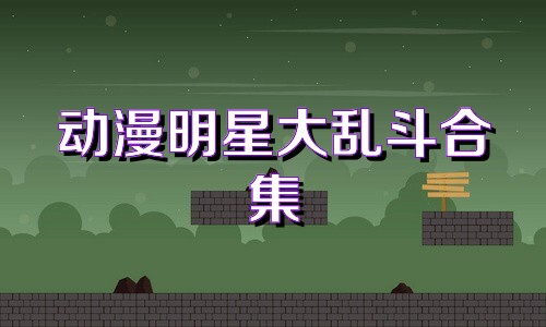 动漫明星大乱斗合集