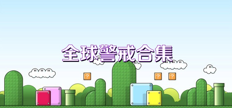 全球警戒合集