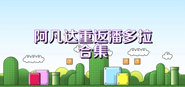 阿凡达重返潘多拉合集