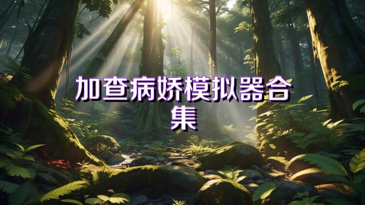 加查病娇模拟器合集