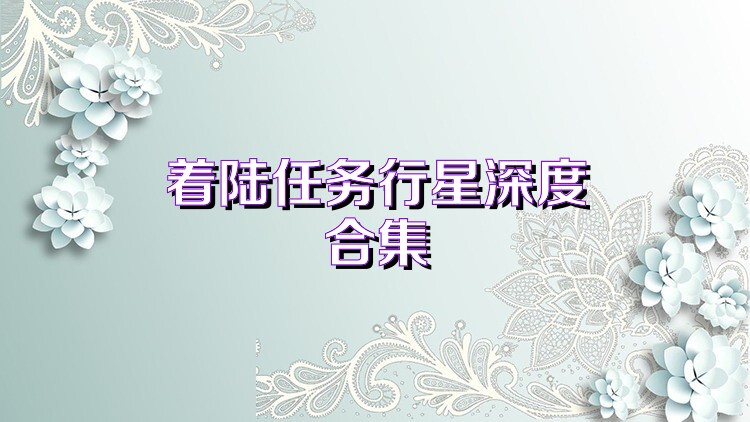 着陆任务行星深度合集