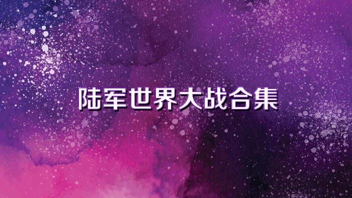 陆军世界大战合集