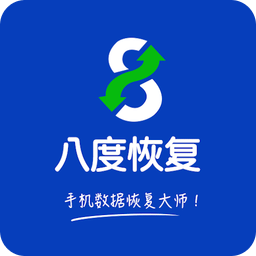 八度数据恢复app