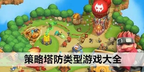 塔防游戏