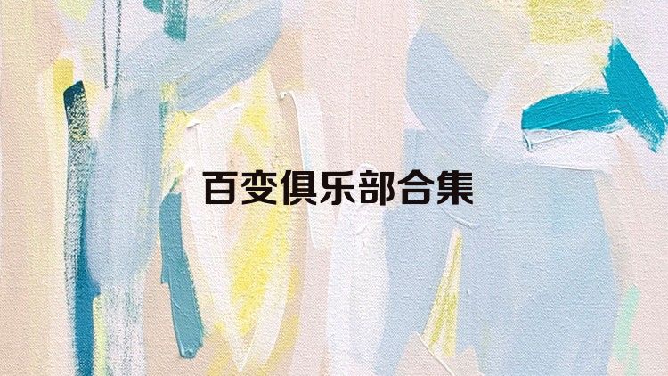 百变俱乐部合集