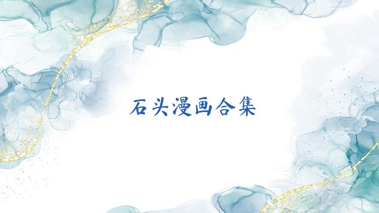 石头漫画合集