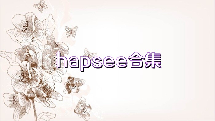 hapsee合集