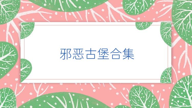 邪恶古堡合集