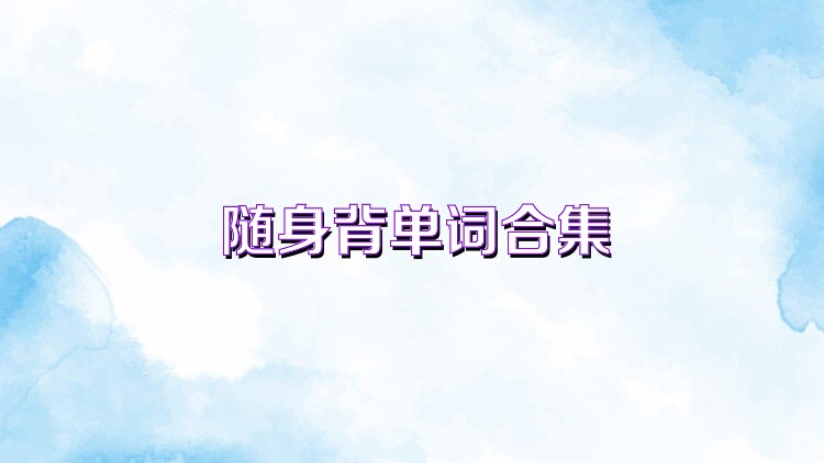 随身背单词合集