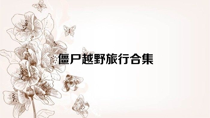 僵尸越野旅行合集