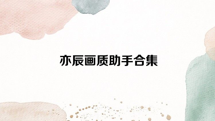 亦辰画质助手合集