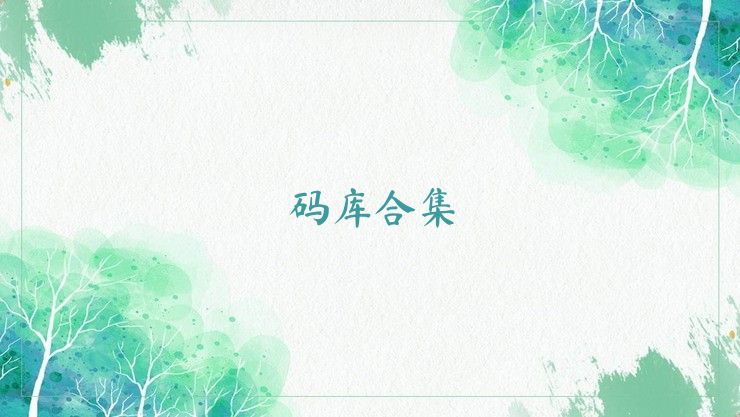 码库合集