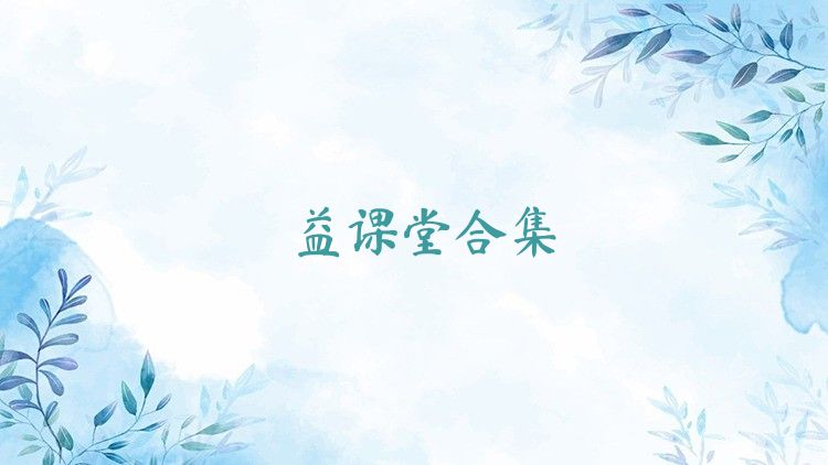 益课堂合集