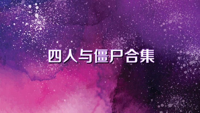 四人与僵尸合集