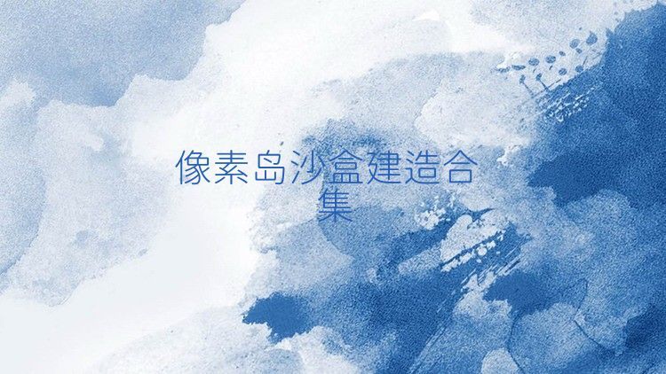 像素岛沙盒建造合集