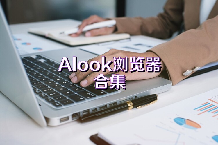 Alook浏览器合集