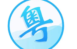 粤语翻译器