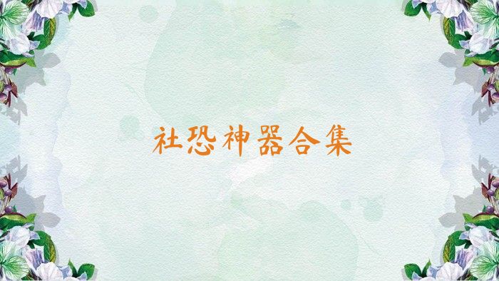 社恐神器合集