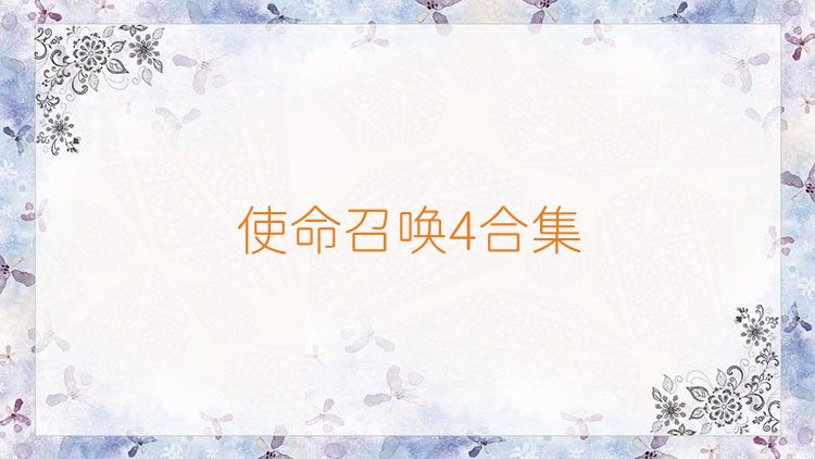 使命召唤4合集