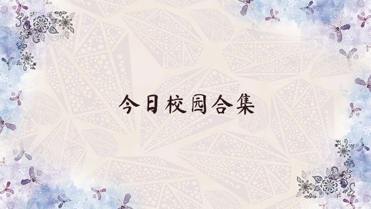 今日校园合集