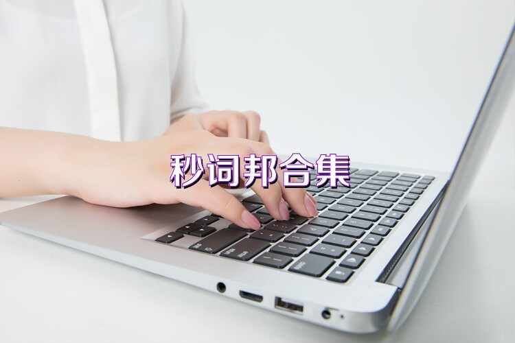 秒词邦合集