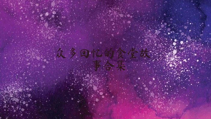 众多回忆的食堂故事合集