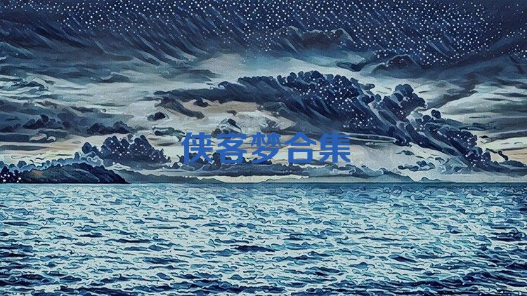 侠客梦合集