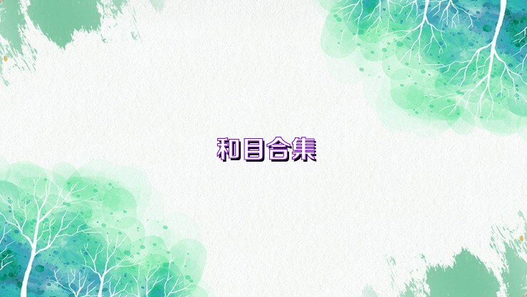 和目合集