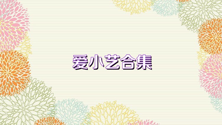 爱小艺合集