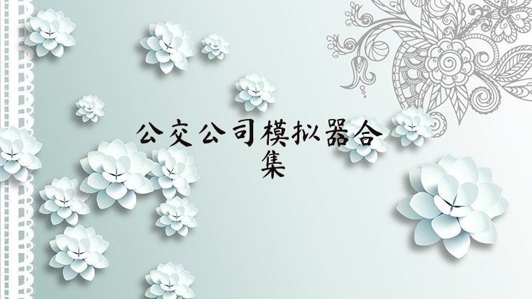 公交公司模拟器合集